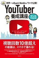 マンガでわかる YouTuber養成講座 世界一のRyan’s Worldのノウハウ公開！