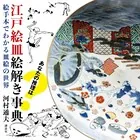 江戸絵皿絵解き事典 絵手本でわかる皿絵の世界