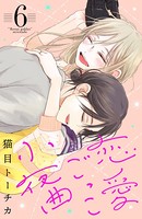 恋愛ごっこ小夜曲