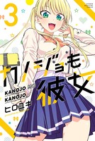 カノジョも彼女 （3）