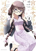 宮本サクラが可愛いだけの小説の漫画。