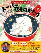 ジョニーとマーガレット スーパー恋ものがたり