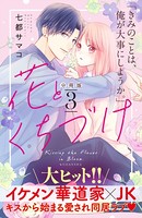 花とくちづけ 分冊版 （3）