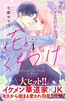 花とくちづけ 分冊版 （4）