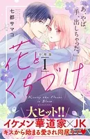 花とくちづけ（単話）