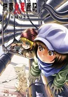 銃夢火星戦記 （7）