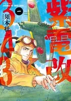 紫電改343