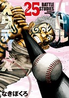 バトルスタディーズ （25）