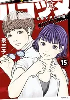 ハコヅメ〜交番女子の逆襲〜 （15）