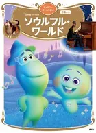 ソウルフル・ワールド ディズニーゴールド絵本