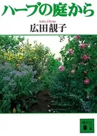 ハーブの庭から
