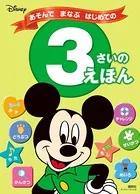 ディズニー あそんで まなぶ はじめての 3さいの えほん（ディズニーブックス）