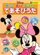 ディズニー あそんで まなぶ はじめての てあそびうた（ディズニーブックス）
