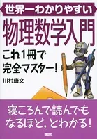 世界一わかりやすい物理数学入門 これ1冊で完全マスター！