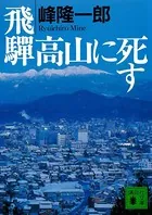 飛騨高山に死す