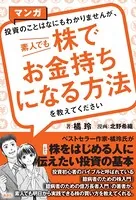 マンガ 投資のことはなにもわかりませんが、 素人でも株でお金持ちになる方法を教えてください