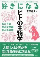 好きになるヒトの生物学