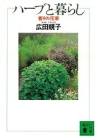 香りの花束 ハーブと暮らし