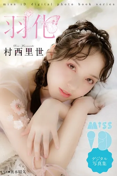 村西里世「羽化」 ミスiDデジタル写真集