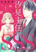 汐見主任はSSS（単話）