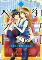 御曹司のペット 〜わたし1億借りました〜（単話）
