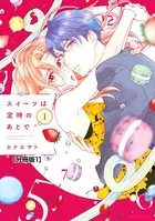 スイーツは定時のあとで（単話）