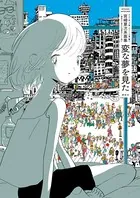 宮崎夏次系画集 変な夢を見た