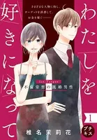わたしを好きになって プチキス（単話）