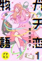 ガチ恋物語 プチキス（単話）