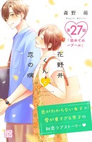 花野井くんと恋の病 プチデザ （27）