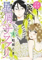星屑サファリ プチキス（単話）
