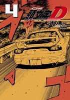 新装版 頭文字D （4）