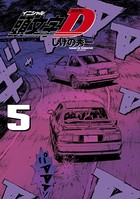 新装版 頭文字D （5）