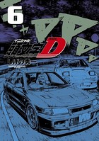 新装版 頭文字D （6）