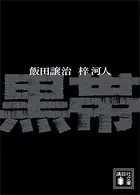 黒帯