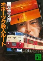 オホーツク殺人ルート