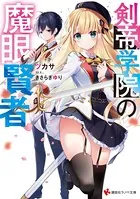 剣帝学院の魔眼賢者