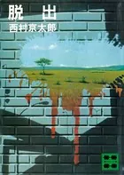 脱出