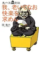 我、老いてなお快楽を求めん 鬼六流駒奇談
