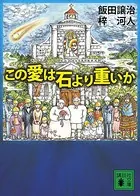 この愛は石より重いか