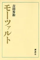 モーツァルト