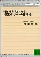 「優」をあげたくなる答案・レポートの作成術
