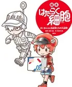 はたらく細胞