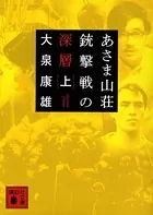 あさま山荘銃撃戦の深層