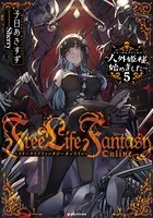 Free Life Fantasy Online 〜人外姫様、始めました〜 - 子日あきすず