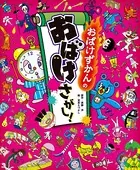 おばけずかんの おばけさがし！