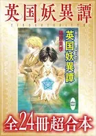 英国妖異譚 全24冊超合本 【電子特典付き】