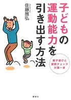 子どもの運動能力を引き出す方法