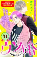 ウソ婚 分冊版 （31）
