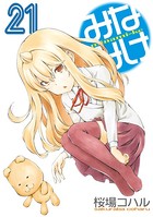 みなみけ （21）